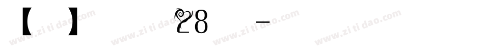 【阿西】最长的电影28转换器字体转换