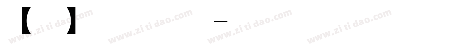 【阿西】路过的风景手机版字体转换