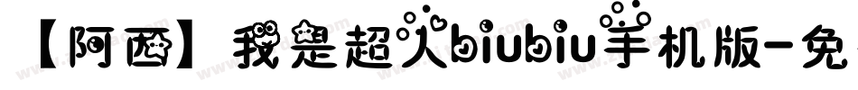 【阿西】我是超人biubiu手机版字体转换