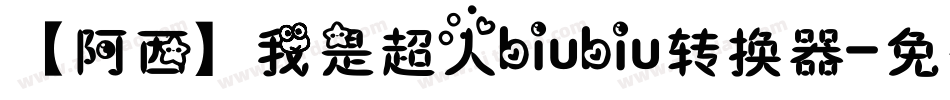 【阿西】我是超人biubiu转换器字体转换