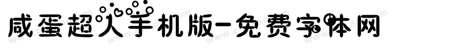 咸蛋超人手机版字体转换