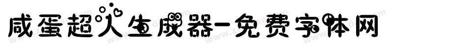 咸蛋超人生成器字体转换