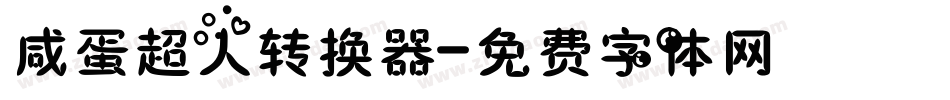 咸蛋超人转换器字体转换