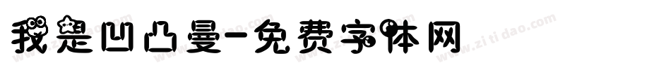 我是凹凸曼字体转换