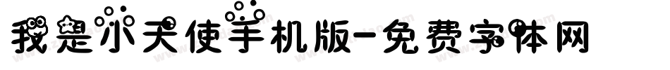 我是小天使手机版字体转换