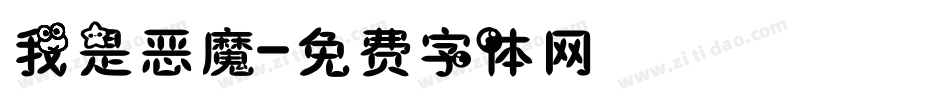 我是恶魔字体转换