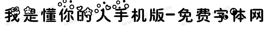 我是懂你的人手机版字体转换