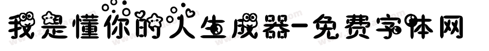我是懂你的人生成器字体转换