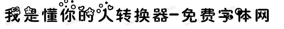 我是懂你的人转换器字体转换