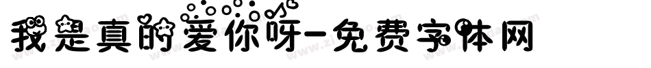 我是真的爱你呀字体转换