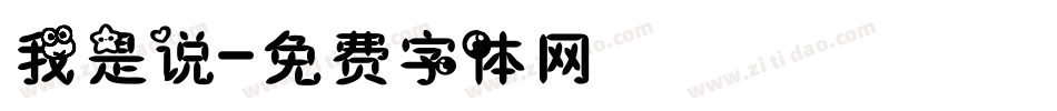 我是说字体转换