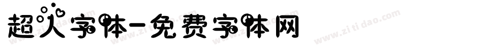 超人字体字体转换