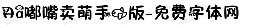Aa嘟嘴卖萌手机版字体转换