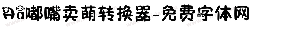 Aa嘟嘴卖萌转换器字体转换