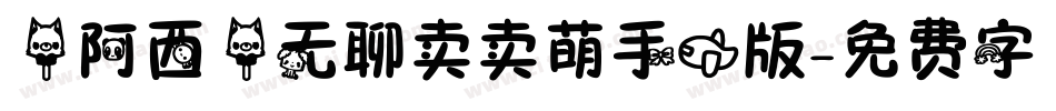 【阿西】无聊卖卖萌手机版字体转换