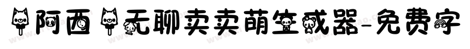 【阿西】无聊卖卖萌生成器字体转换