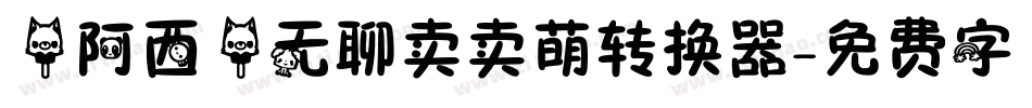 【阿西】无聊卖卖萌转换器字体转换