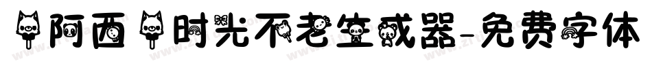 【阿西】时光不老生成器字体转换