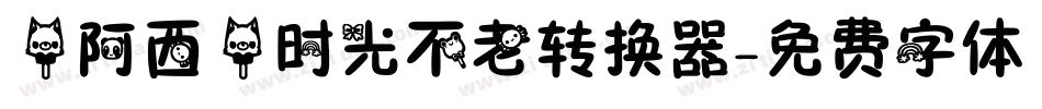 【阿西】时光不老转换器字体转换