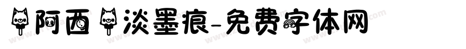 【阿西】淡墨痕字体转换