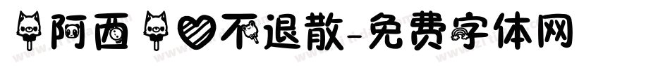 【阿西】爱不退散字体转换