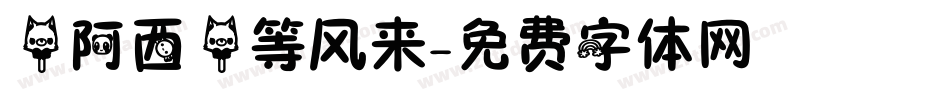 【阿西】等风来字体转换
