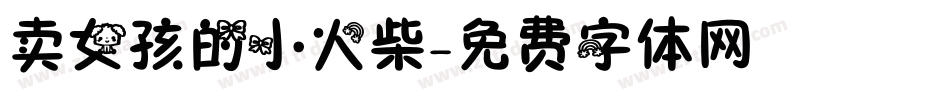 卖女孩的小火柴字体转换