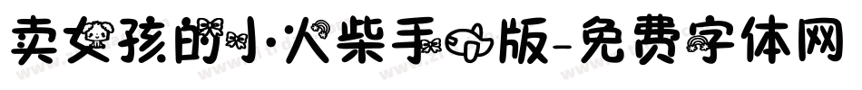 卖女孩的小火柴手机版字体转换