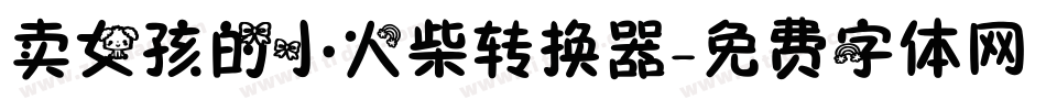 卖女孩的小火柴转换器字体转换