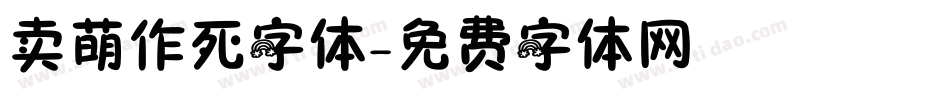 卖萌作死字体字体转换