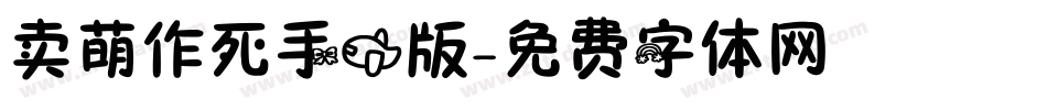 卖萌作死手机版字体转换