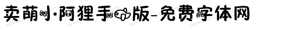 卖萌小阿狸手机版字体转换