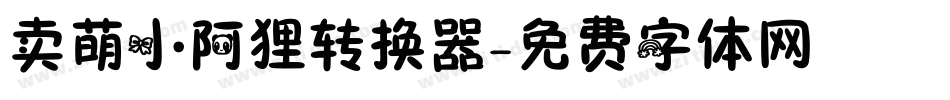 卖萌小阿狸转换器字体转换