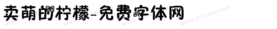 卖萌的柠檬字体转换