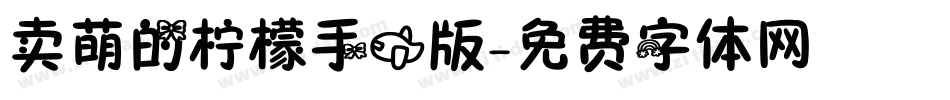 卖萌的柠檬手机版字体转换