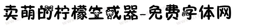卖萌的柠檬生成器字体转换