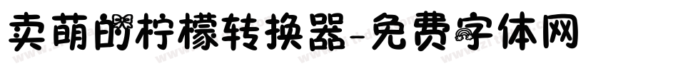 卖萌的柠檬转换器字体转换