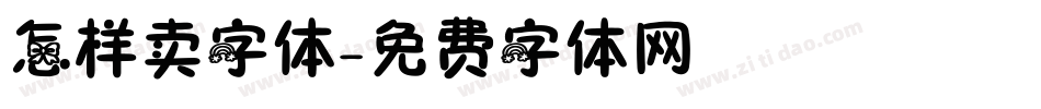 怎样卖字体字体转换