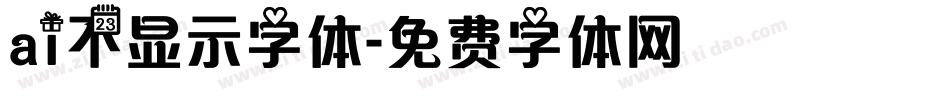 ai不显示字体字体转换