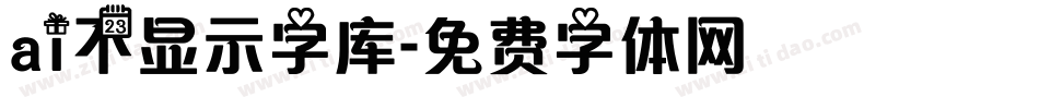 ai不显示字库字体转换