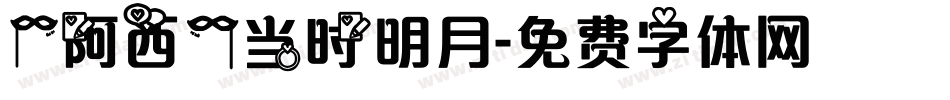 【阿西】当时明月字体转换