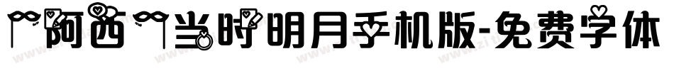 【阿西】当时明月手机版字体转换