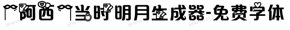【阿西】当时明月生成器字体转换