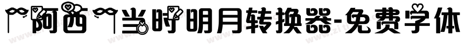 【阿西】当时明月转换器字体转换