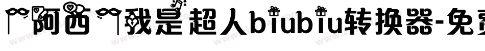 【阿西】我是超人biubiu转换器字体转换