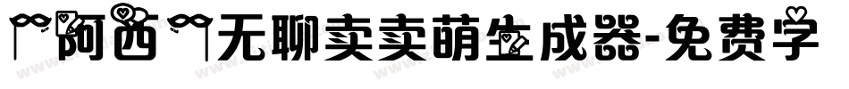 【阿西】无聊卖卖萌生成器字体转换