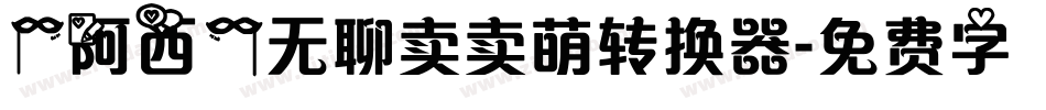 【阿西】无聊卖卖萌转换器字体转换