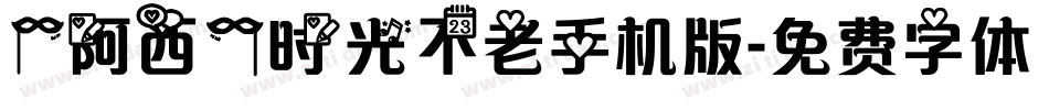 【阿西】时光不老手机版字体转换