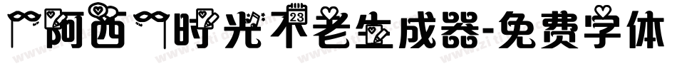 【阿西】时光不老生成器字体转换