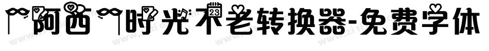 【阿西】时光不老转换器字体转换